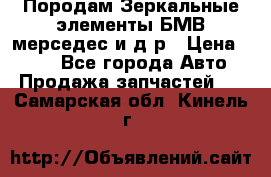 Породам Зеркальные элементы БМВ мерседес и д.р › Цена ­ 500 - Все города Авто » Продажа запчастей   . Самарская обл.,Кинель г.